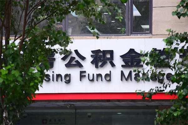 浙江省公积金租房_平阳公积金代办在职离职封存服务